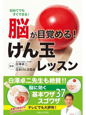 cover image of 脳が目覚める!けん玉レッスン
